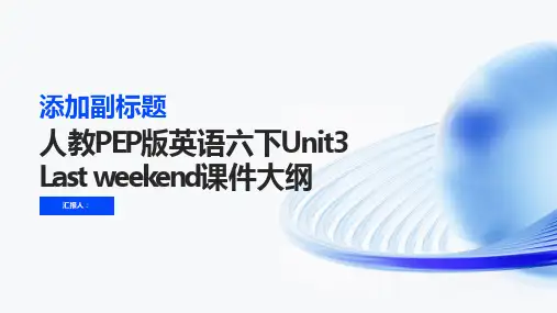 人教PEP版英语六下unit3lastweekend课件之一