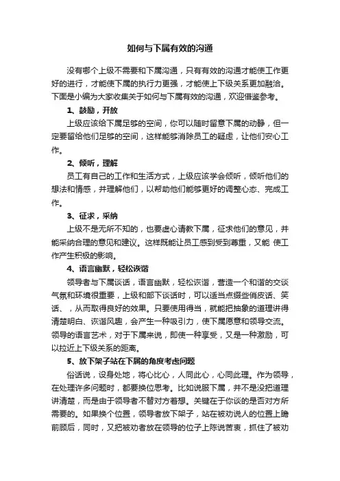 如何与下属有效的沟通
