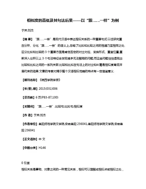 相似度的高低及其句法后果——以“跟……一样”为例
