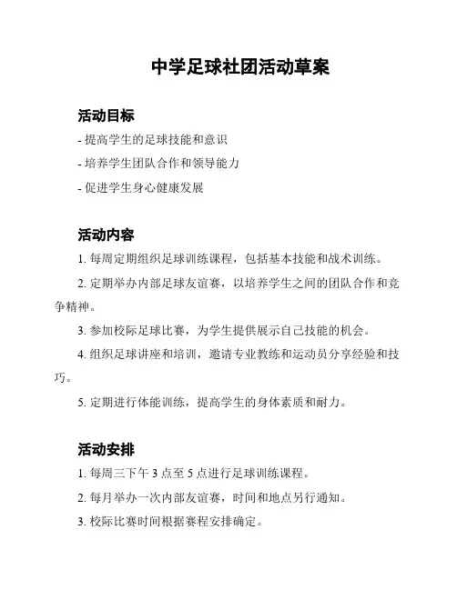 中学足球社团活动草案
