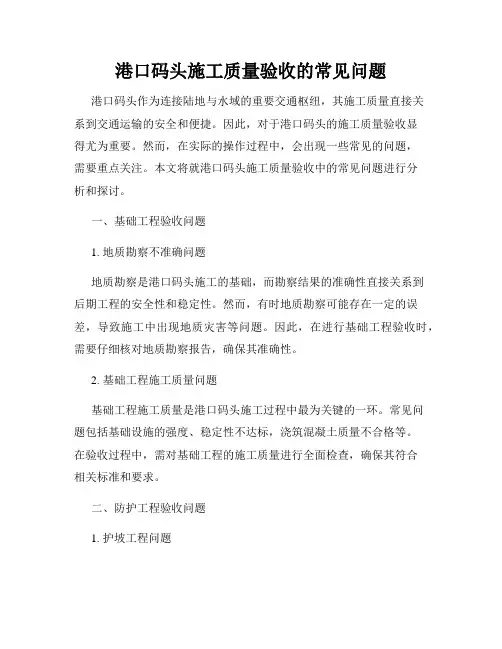 港口码头施工质量验收的常见问题