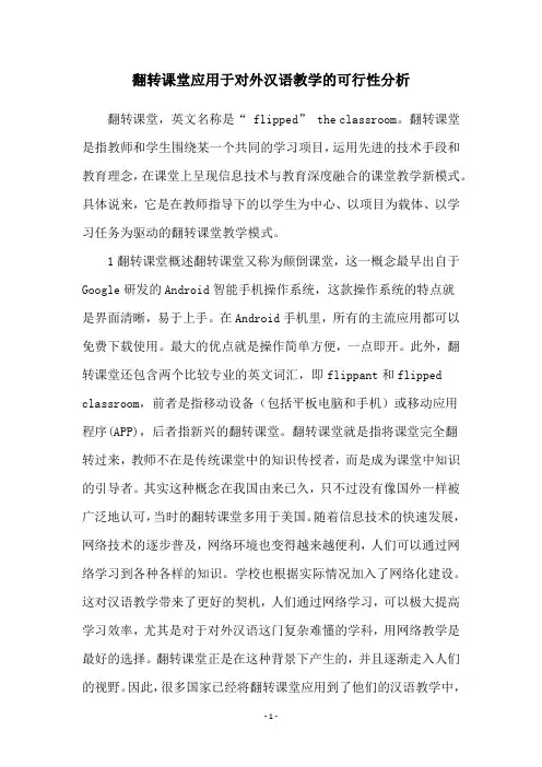 翻转课堂应用于对外汉语教学的可行性分析