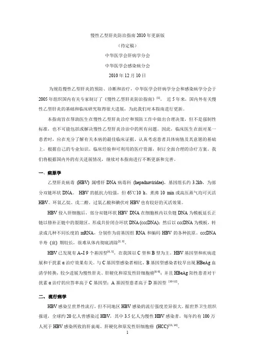 慢性乙型肝炎防治指南2010年更新版(待定稿)