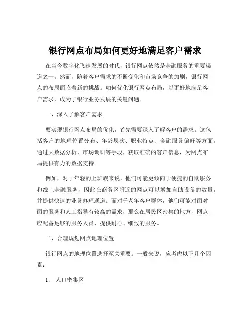 银行网点布局如何更好地满足客户需求