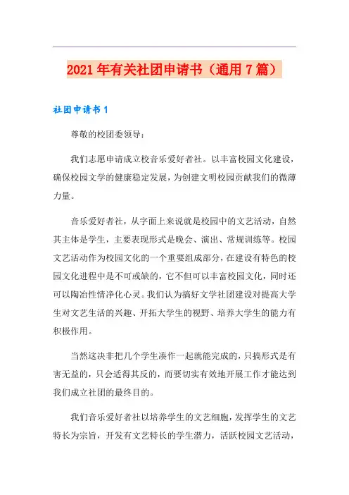 2021年有关社团申请书(通用7篇)