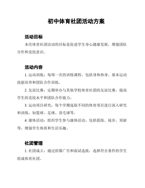 初中体育社团活动方案