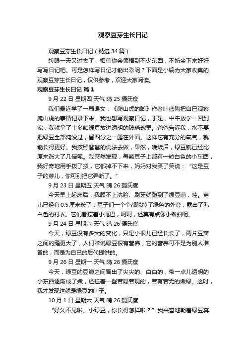 观察豆芽生长日记（精选34篇）