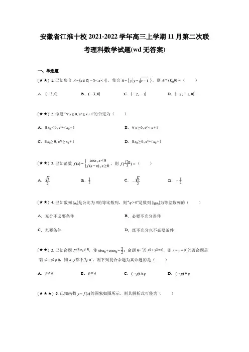 安徽省江淮十校2021-2022学年高三上学期11月第二次联考理科数学试题(wd无答案)