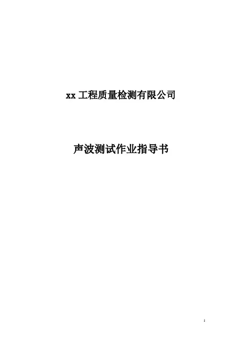 声波测试作业指导书【经典word版】