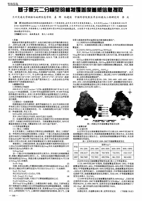 基于像元二分模型的植被慰盖度遥感信息提取