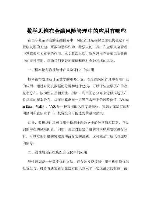 数学思维在金融风险管理中的应用有哪些