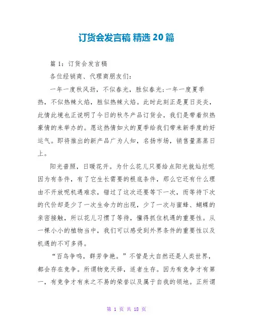订货会发言稿 精选20篇
