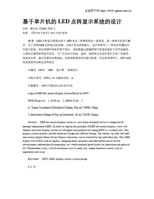 基于单片机的LED点阵显示系统的设计