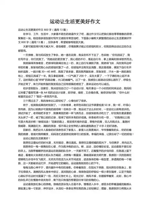运动让生活更美好作文800字（通用13篇）