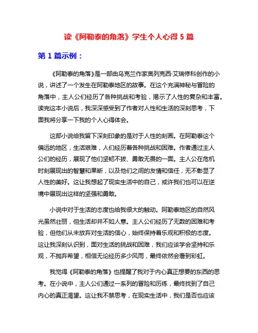 读《阿勒泰的角落》学生个人心得5篇