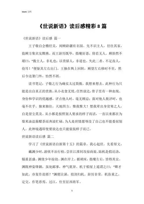 《世说新语》读后感8篇