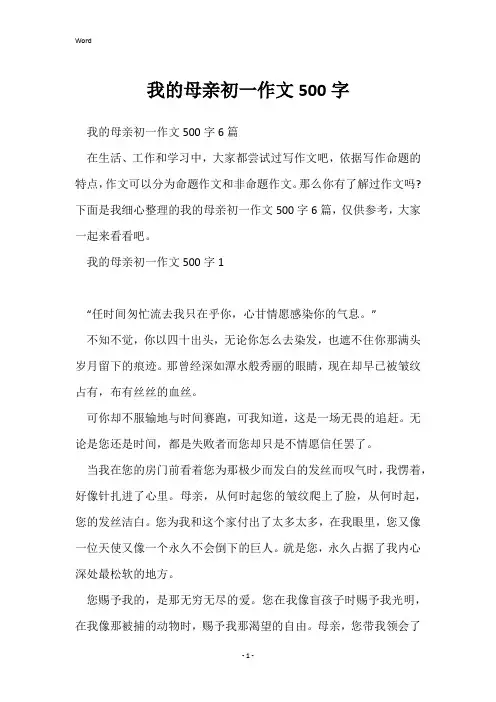 我的母亲初一作文500字