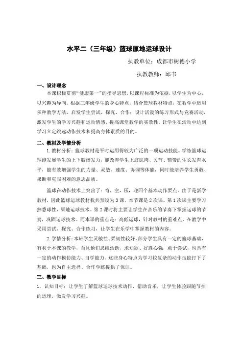 人教版体育与健康三年级-水平二篮球教案