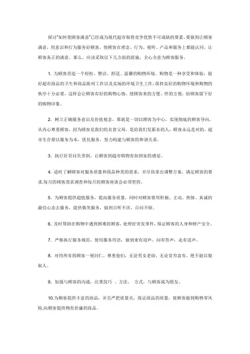 超市如何提高顾客满意度
