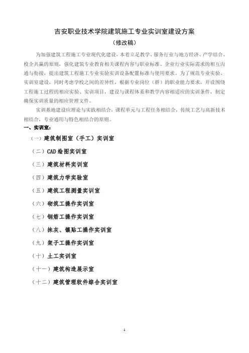 建筑施工专业实训室建设方案