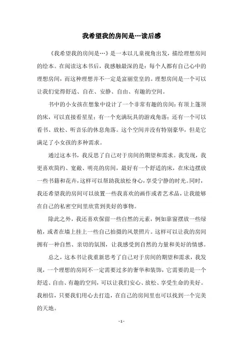 我希望我的房间是…读后感
