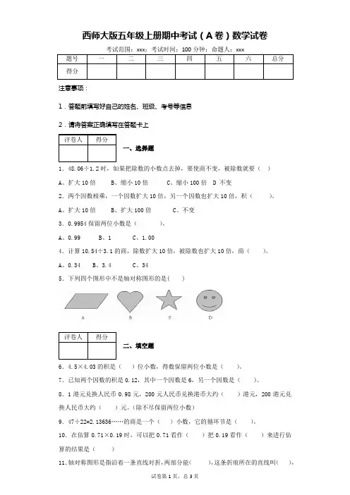 西师大版五年级上册期中考试(A卷)数学试卷(附答案)