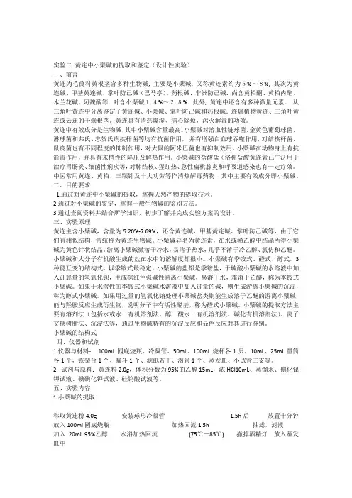 黄连中小檗碱的提取和鉴定(设计性实验)