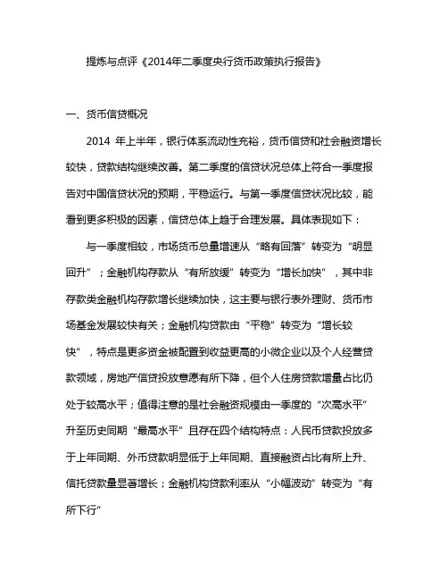 14年二季度央行货币政策执行报告对比与总结