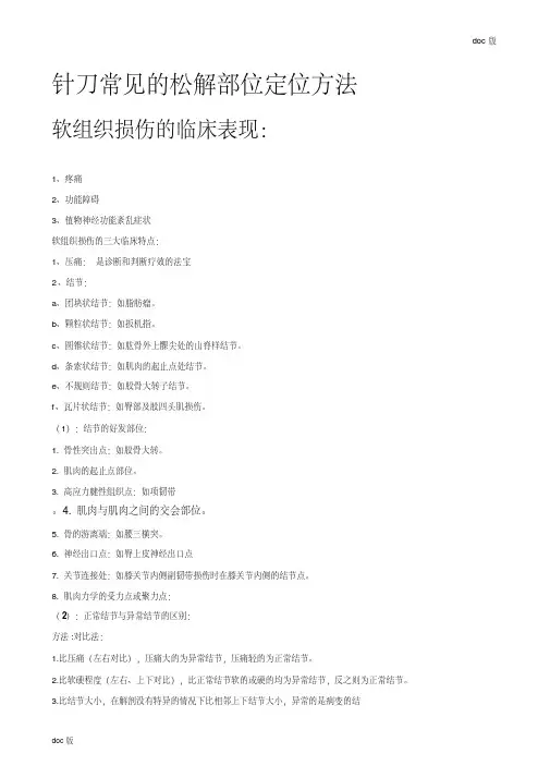 针刀常见的松解部位定位方法