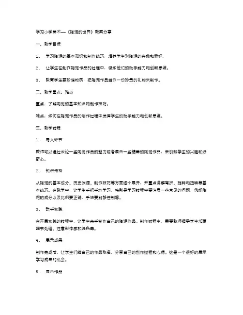 学习小学美术——《陶泥的世界》教案分享