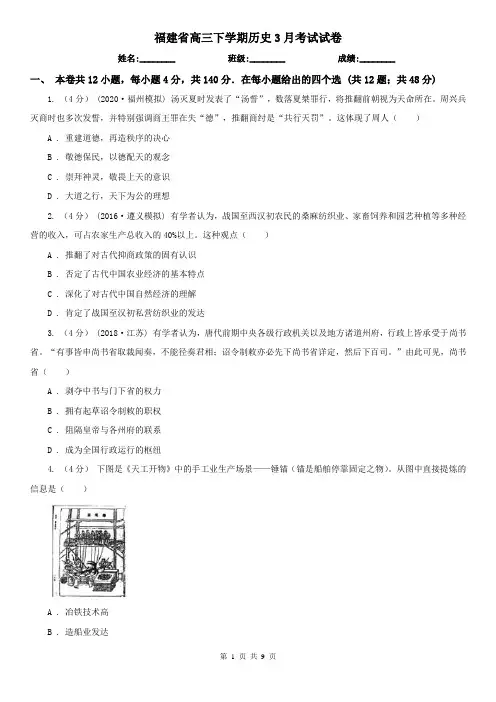 福建省高三下学期历史3月考试试卷