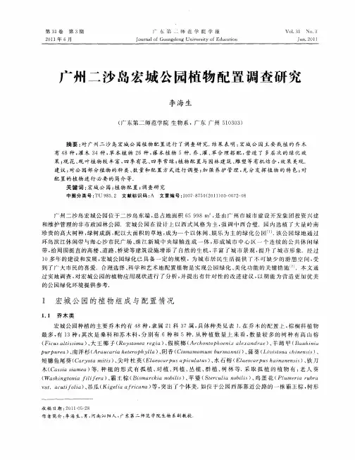 广州二沙岛宏城公园植物配置调查研究