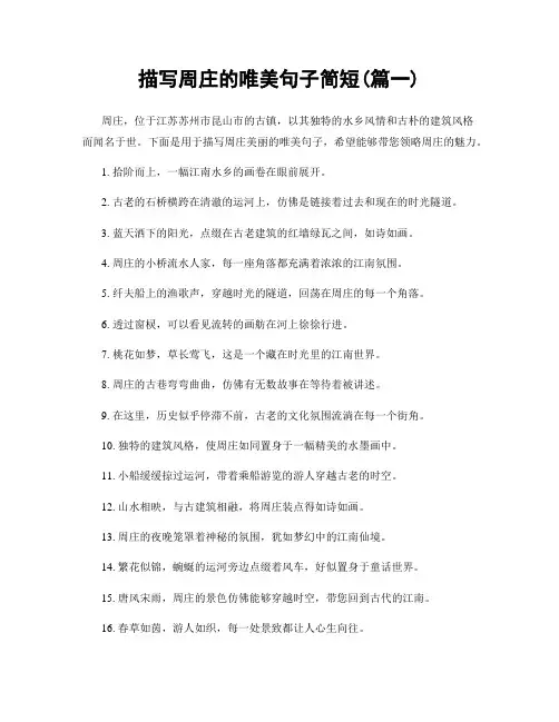 描写周庄的唯美句子简短(精选两篇)
