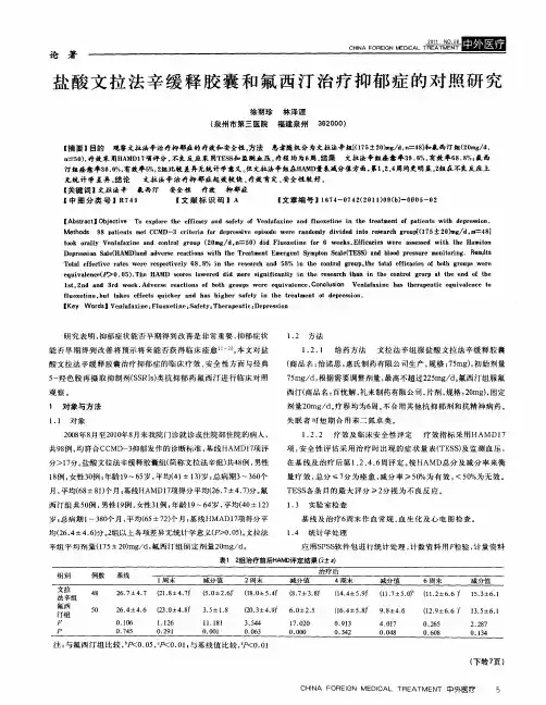 盐酸文拉法辛缓释胶囊和氟西汀治疗抑郁症的对照研究