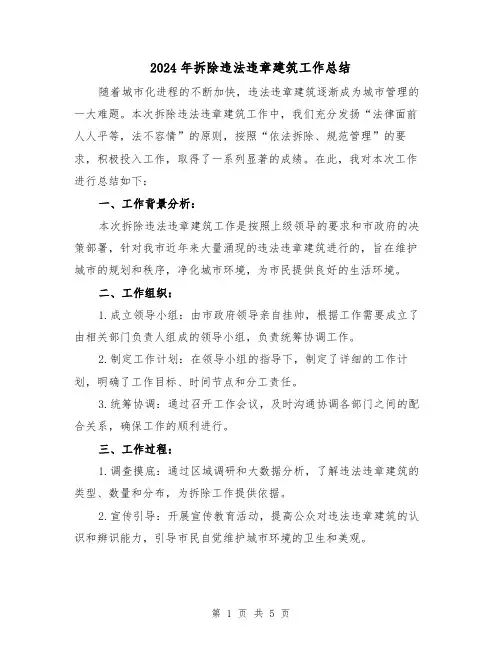 2024年拆除违法违章建筑工作总结(二篇)