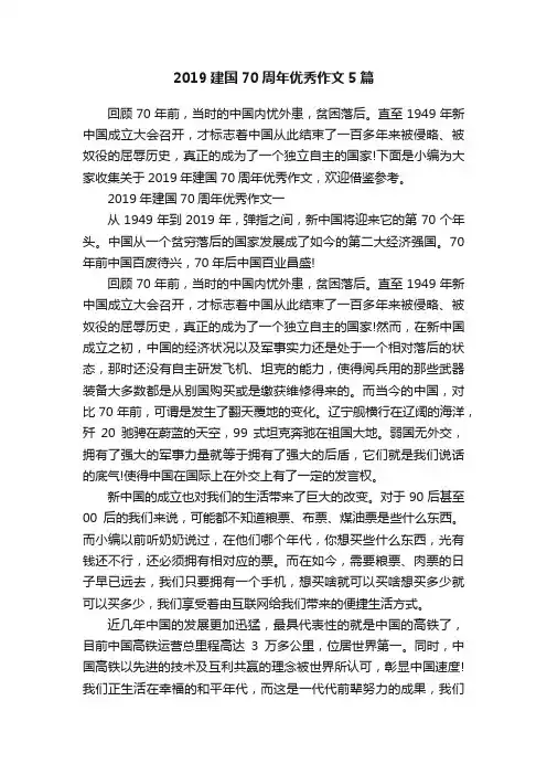 2019建国70周年优秀作文5篇
