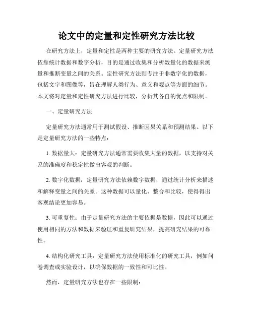 论文中的定量和定性研究方法比较