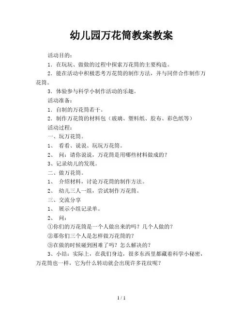 幼儿园万花筒教案教案