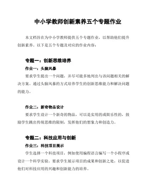 中小学教师创新素养五个专题作业