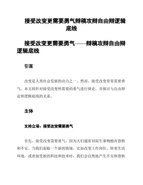 接受改变更需要勇气辩稿攻辩自由辩逻辑底线