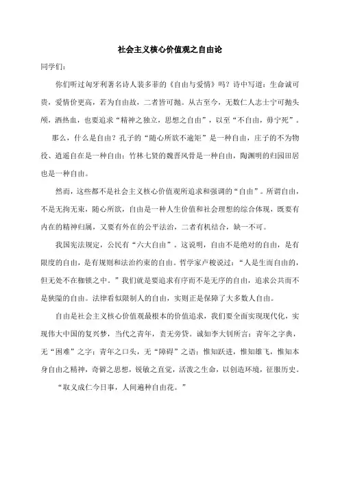社会主义核心价值观——自由的演讲稿