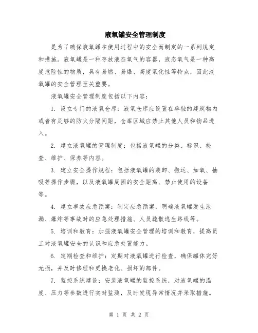 液氧罐安全管理制度