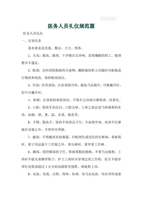 医务人员礼仪规范篇