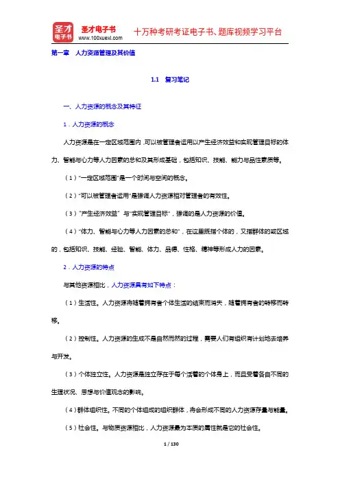 萧鸣政《人力资源开发与管理》笔记和课后习题详解(1-5章)【圣才出品】
