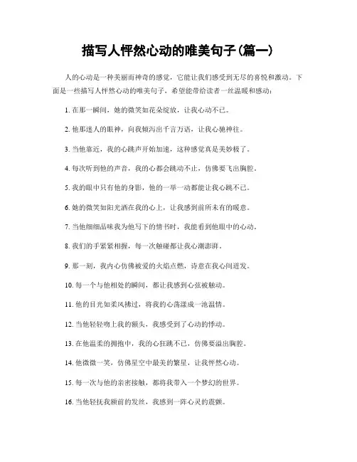 描写人怦然心动的唯美句子(精选2篇)
