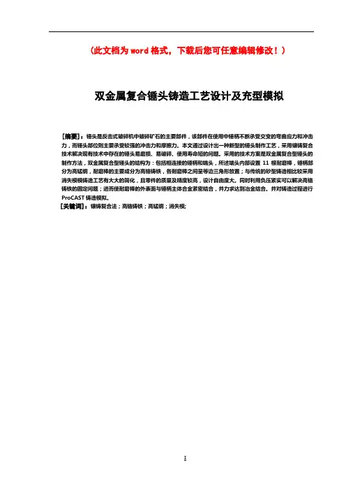 双金属复合垂头铸造工艺及充型模拟模拟设计