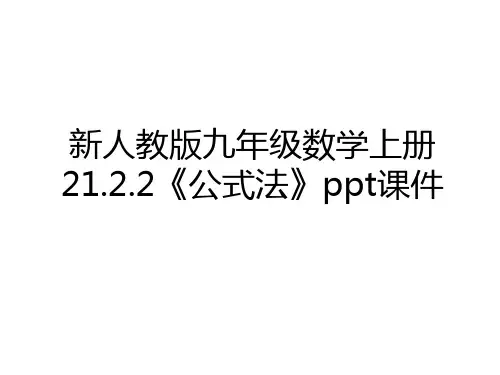 最新新人教版九年级数学上册21.2.2《公式法》ppt课件学习资料
