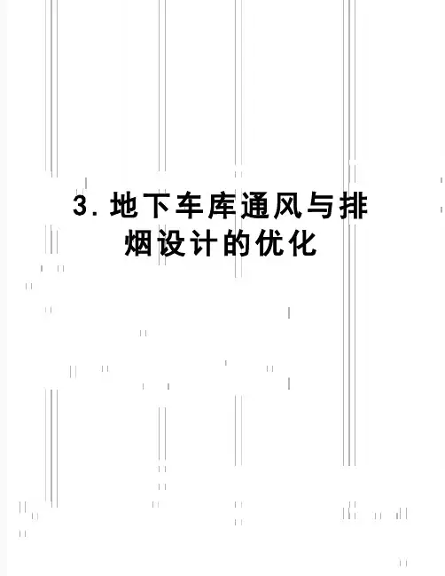 【精品】3.地下车库通风与排烟设计的优化