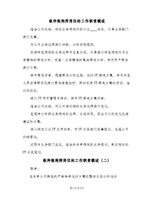 软件架构师岗位的工作职责概述(4篇)