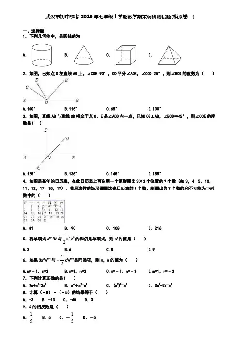 武汉市初中统考2019年七年级上学期数学期末调研测试题(模拟卷一)